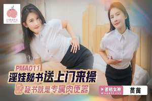 淫娃秘书送上门来操 秘书就是专属肉便器