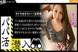 326PAPA-004 [Infiltration of Dad Hunting – Satsuki-chan Edition] How to sneak into a daddy recruitment agency and woo a modern girl from the dad's perspective – Use the power of money to get a modern girl. A beautiful woman who has had the experience