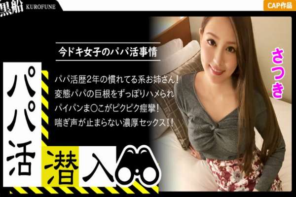 326PAPA-004 [Infiltration of Dad Hunting – Satsuki-chan Edition] How to sneak into a daddy recruitment agency and woo a modern girl from the dad's perspective – Use the power of money to get a modern girl. A beautiful woman who has had the experience