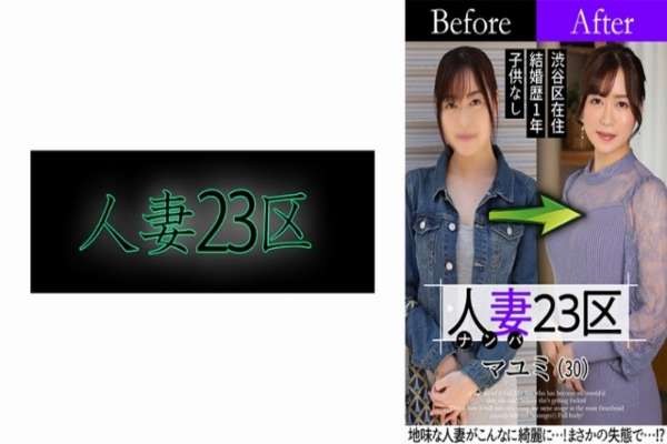 808SBNH-002 – Married Woman 23 Ward Mayumi Suginami Ward Before!  – After!  – SEX!