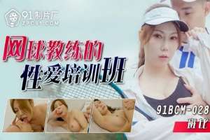 91BCM028 網球教練的性愛培訓班