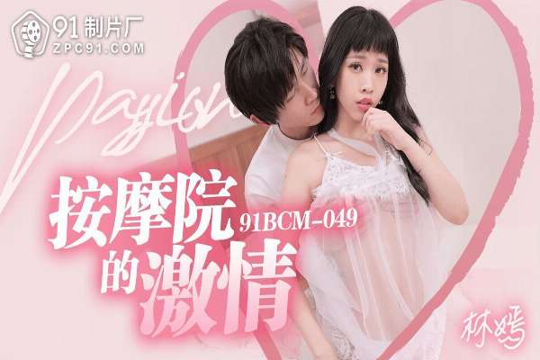 91BCM049 按摩院的激情