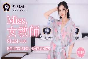 91CM110 Miss女教師 因房租久債下海