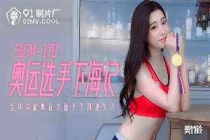 91CM178 奧運選手下海記 金錢誘惑女選手下海