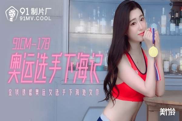 91CM178 奧運選手下海記 金錢誘惑女選手下海