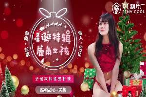 91CM216 鹿角女孩 聖誕夜の性爱狂欢