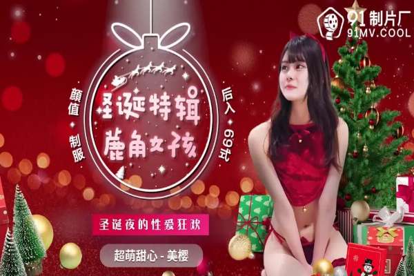 91CM216 鹿角女孩 聖誕夜の性爱狂欢