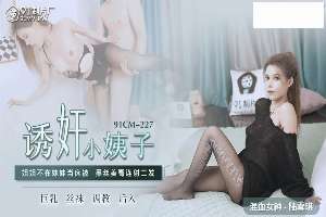 91CM227 誘姦小姨子 黑絲美臀連射2發