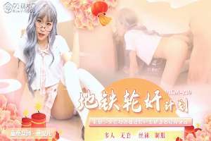 91CM230 地铁轮奸计划 制服少女在地铁遭轮奸成肉便器