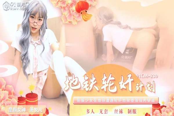 91CM230 地铁轮奸计划 制服少女在地铁遭轮奸成肉便器