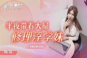 91KCM034 半夜帶著大屌修理淫學妹