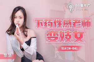 91KCM041 下藥性感老師變妓女
