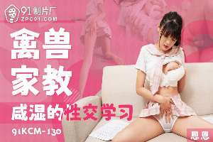 91KCM130 禽獸家教鹹濕的性交學習
