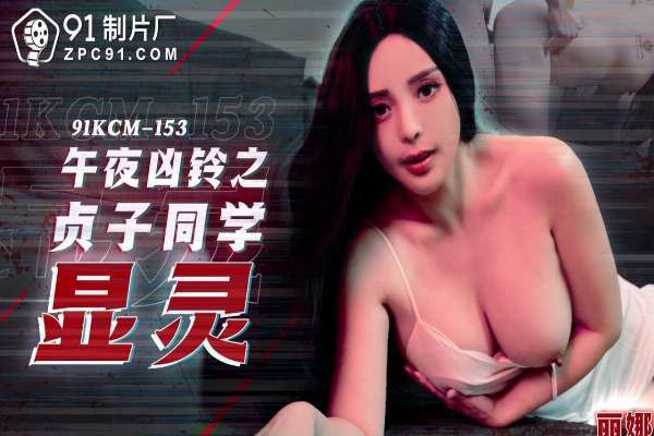 91KCM153 午夜凶鈴之貞子顯靈