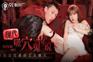 91PCM003 現代吸穴鬼傳說 專吸美女嫩穴