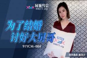 91YCM004 為了結婚討好大舅哥