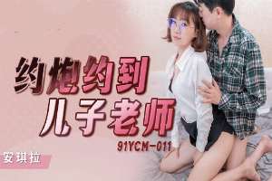 91YCM011 約炮約到兒子老師