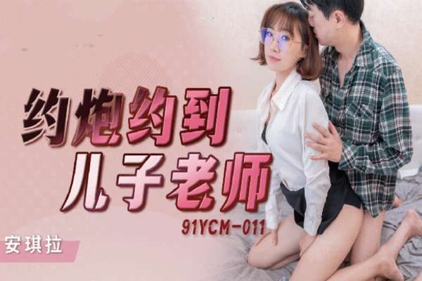 91YCM011 約炮約到兒子老師