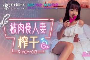 91YCM013 被肉食人妻榨乾