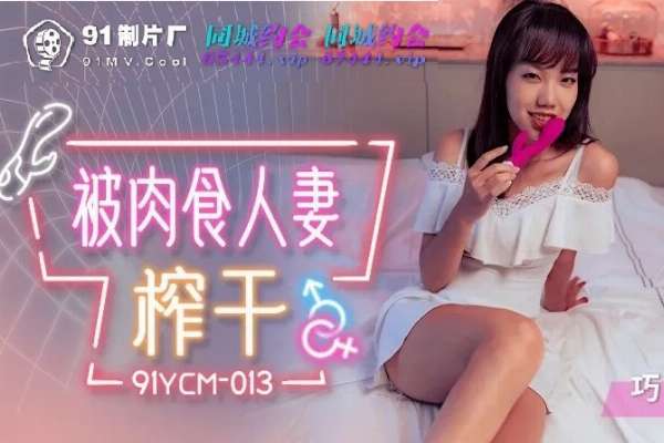 91YCM013 被肉食人妻榨乾