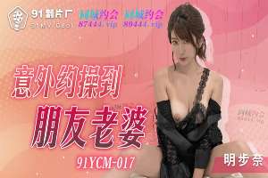 91YCM017 意外約操到朋友老婆