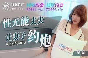 91YCM018 性無能丈夫讓妻子約炮
