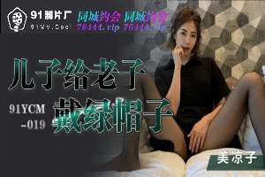 91YCM019 兒子給老子戴綠帽子