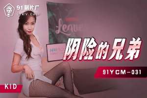 91YCM031 陰險的兄弟