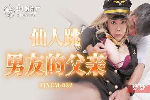 91YCM032 仙人跳男友的父親