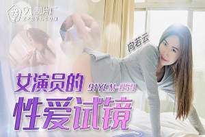 91YCM089 女演員的性愛試鏡
