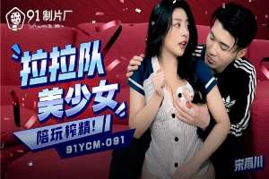 91YCM091 啦啦隊美少女陪玩榨精