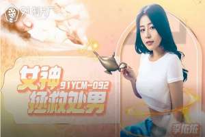 91YCM092 女神拯救處男