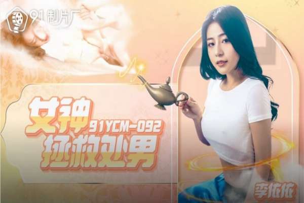 91YCM092 女神拯救處男