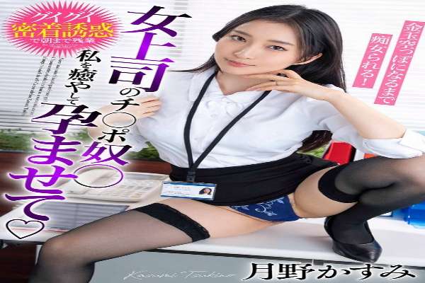 BDST-6602 My female boss's dick slave, heal me, impregnate me, and be teased until my balls are empty! Kasumi Tsukino