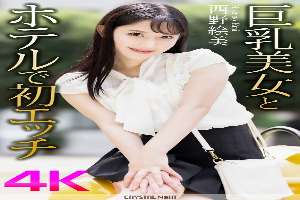 CRNX-164 [4K] First sex with a busty beauty in a hotel Emi Nishino