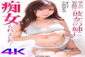 CRNX-176 [4K] My girlfriend's sister molested me while I was away… Aya Konami