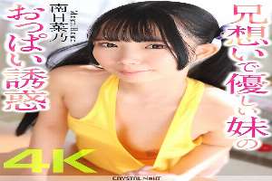 CRNX-204 [4K] Brother-loving and kind sister's breast temptation Minami Hinano