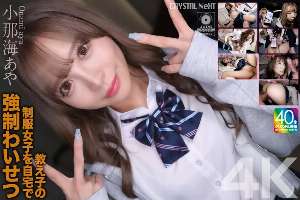 CRNX-226 [4K] played sexual assault on a student in uniform at home Aya Konami