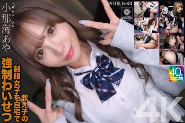 CRNX-226 [4K] played sexual assault on a student in uniform at home Aya Konami
