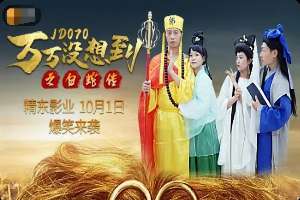 D070 萬萬沒想到之白蛇傳