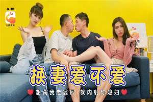 DA015 換妻愛不愛 想肏我老婆穴就內射你媳婦
