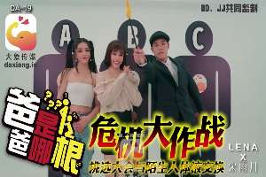 DA19 危機大作戰 爸爸是哪根