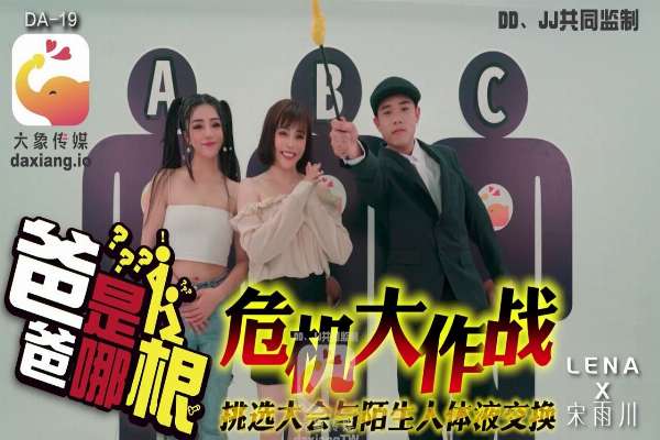 DA19 危機大作戰 爸爸是哪根