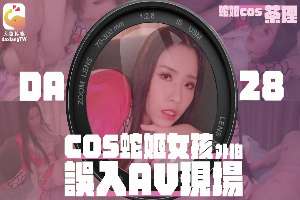 DA28 COS蛇姬女孩外拍誤入AV現場