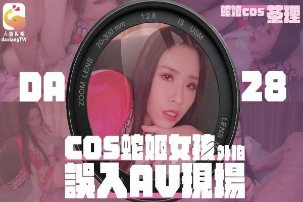 DA28 COS蛇姬女孩外拍誤入AV現場