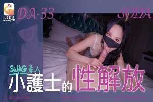 DA33 小護士的性解放