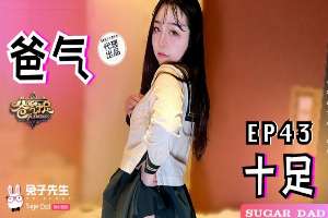 DAD027 爸氣十足 [EP43]
