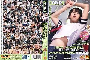 DANDY-646 "100 girls ○ students who were tossed by erection Ji ○ port !! DANDY 13th anniversary 12 hours SPECIAL"