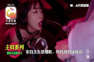 DH01 非自主失禁潮吹