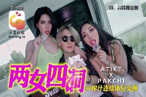 DI002 兩女四洞 3P榨汁連續體位交換